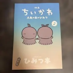 映画 ちいかわ 人魚の島のひみつ 入場者特典 第5弾 ひみつ本