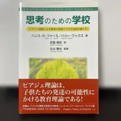 思考のための学校 ピアジェ理論