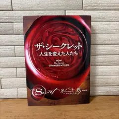 ザ・シークレット 人生を変えた人たち