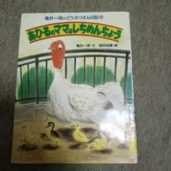 あひるのママはしちめんちょう 亀井一成のどうぶつえん日記 2