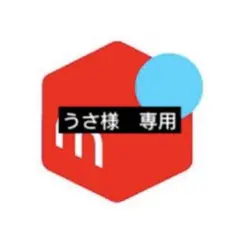 うさ様　専用