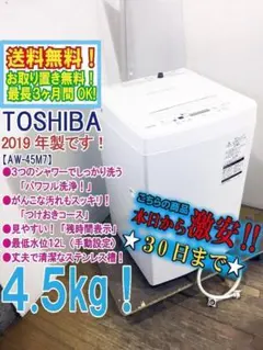 2025年最新】洗濯機 TOSHIBA AW-45M7 4.5kg 2019年製の人気アイテム