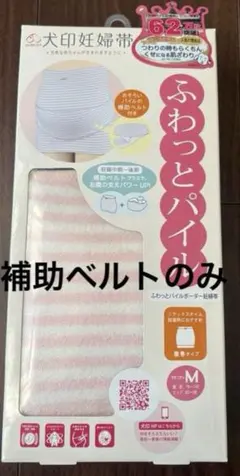 이누지루시 임산부 벨트, 플러피 파일 서포트 벨트 전용