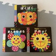 Sassy 絵本セット 3冊 角川書店