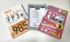 ３冊セット　史上最強のFP3級テキスト FPの教科書のサムネイル