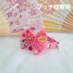 プッチ、和風(ピンク④)わんちゃん猫ちゃん用夏浴衣首輪 プッチ様専用、和風(ピンク④)わんちゃん猫ちゃん用夏浴衣首輪 - メルカリ