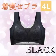 着痩せブラ　4L ブラック シームレスブラ ナイトブラ 美胸 下着 細見え