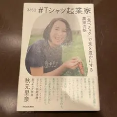 365日 #Tシャツ起業家 「食べチョク」で食を豊かにする農家の娘