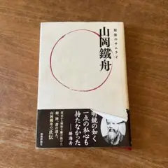 最後のサムライ 山岡鐵舟