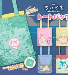 映画ちいかわ トートバッグガチャガチャ