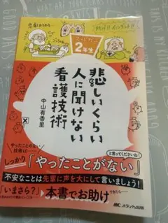 悲しいくらい人に聞けない看護技術 ズルカン2年生 - メルカリ