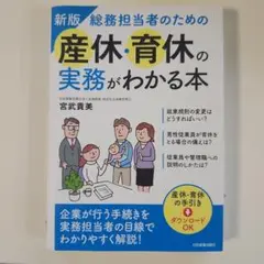 新版 総務担当者のための産休・育休の実務がわかる本