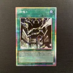 遊戯王　神鳴り　かみなり　プリズマティックシークレットレア　③