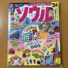 ソウル 2024年版 地図・旅行ガイド