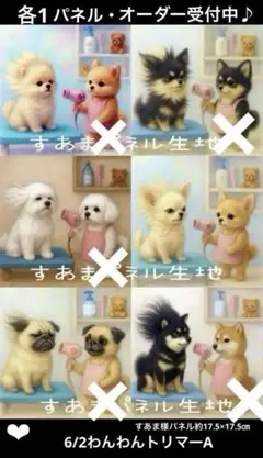 オーダーページ　6/2わんわんトリマーAパネル　ハンドメイド