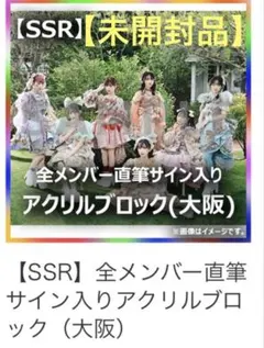 【未開封】FRUITS ZIPPER メンバー全員直筆サイン入　アクリルブロック