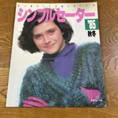 シンプルセーター '85 秋冬　中古品