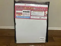 京都西川　メタルギア　あったか 掛けふとんカバー　シングル ロング　新品