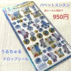 新品未開封　うるちゅる　ドロップシール