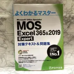 よくわかるマスター MOS Excel 365&2019 Expert