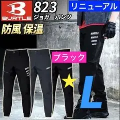 ★新品未開封★BURTLE 823 防風ジョガーパンツ 秋冬モデル　ブラック　L