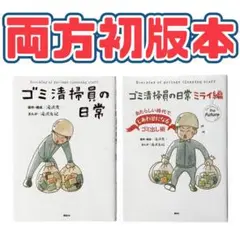 まんが ゴミ清掃員の日常シリーズ2冊セット / 講談社