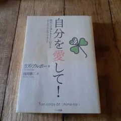 自分を愛して! : 病気と不調があなたに伝える〈からだ〉からのメッセージ
