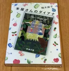 本屋さんのダイアナ　柚木麻子