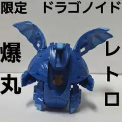 限定　ドラゴノイド　爆丸　おもちゃ　フィギュア　グッズ　レア　平成　レトロ　昔