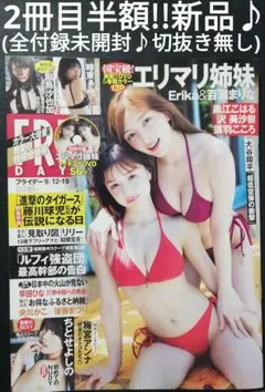 2冊目半額!!　エリマリ姉妹　フライデー　新品♪(全付録未開封!!切抜き無し)