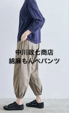 中川政七商店　麻のメランジ織パンツ　ベージュ　F ウエストロープ付き 中川政七商店 麻のメランジ織パンツ ベージュ F ウエストロープ付き