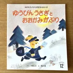 絵本　ゆうびんうさぎとおおかみがぶり　おはなしチャイルドリクエストシリーズ