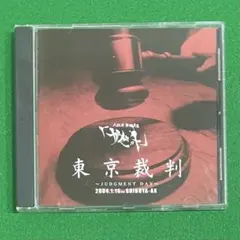 2026年最新】東京裁判~JUDGMENT DAY~ DVD 中古品の人気アイテム - メルカリ