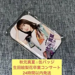 秋元真夏　生田絵梨花　卒業　コンサート　缶バッジ　乃木坂46
