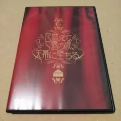 Plastic Tree/花燃えて,亡霊の涙,天幕に堕ちる。～Live&Cli…