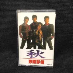 カセットテープ　男闘呼組　秋
