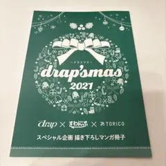 drap'smas ドラスマス 小冊子 2021
