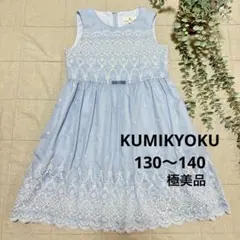 極美品 組曲 フォーマルワンピース 刺繍 水色 130 140 発表会 結婚式