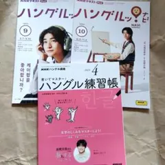 NHKテレビハングルナビ 2023年9月号・10月号・ハングル練習帳4月号