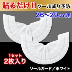 ソールプロテクター