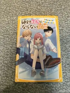 絶対好きにならない同盟
