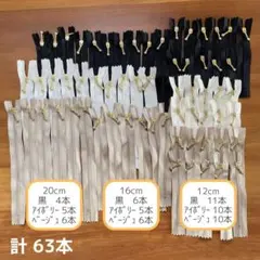 玉付きファスナー / YKK 63本 おまとめ売り