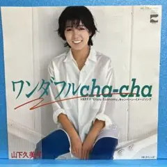 EP 山下久美子 / ワンダフルcha-cha A-2519