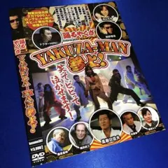 踊るやくざ YAKUZA-MAN参上！ DVD