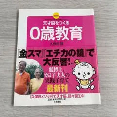天才脳をつくる0歳教育 決定版! 今日からはじめる久保田メソッド