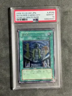 PSA10 遊戯王 摩天楼2－ヒーローシティ レリーフ PSA10 遊戯王 摩天楼2－ヒーローシティ レリーフ - メルカリ