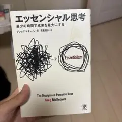 エッセンシャル思考 グレッグ・マキューン かんき出版