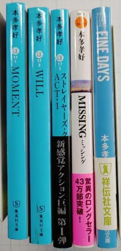 本多 孝好　5冊セット