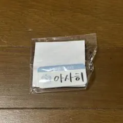 TREASURE トレジャー アサヒ あさひ カプセルトイ ネームバッチ