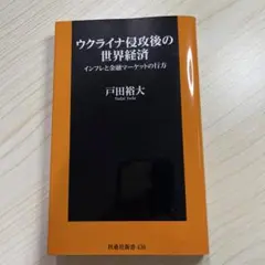 ウクライナ侵攻後の世界経済 インフレと金融マーケットの行方